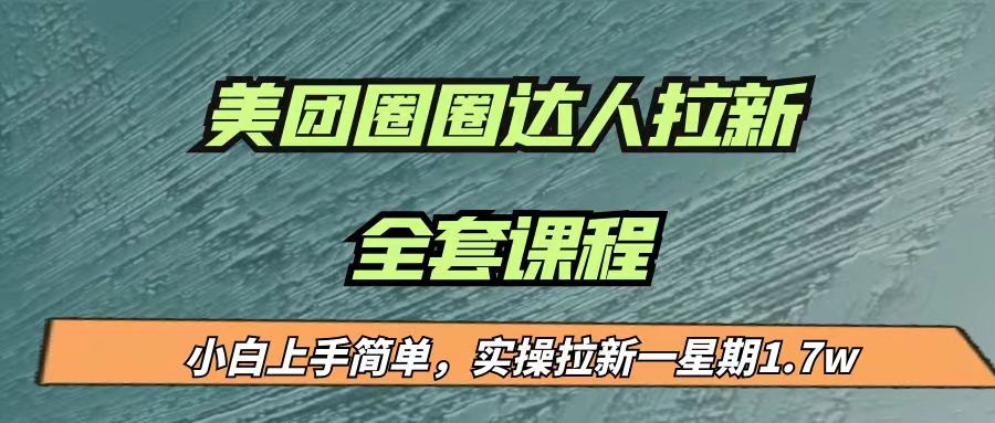 最近很火的美团圈圈拉新项目，小白上手简单，实测一星期收益17000（附带全套…-启航188资源站