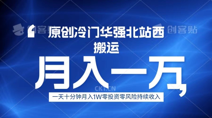 冷门华强北数码搬运一天十分钟月入1W+-启航188资源站