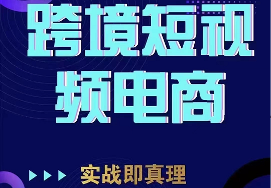 TikTok短视频底层实操，海外跨境电商短视频实战课程（价值2980元）-启航188资源站