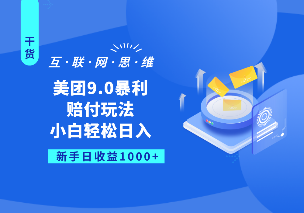 美团9.0暴利赔付玩法，小白轻松日入1000+-启航188资源站