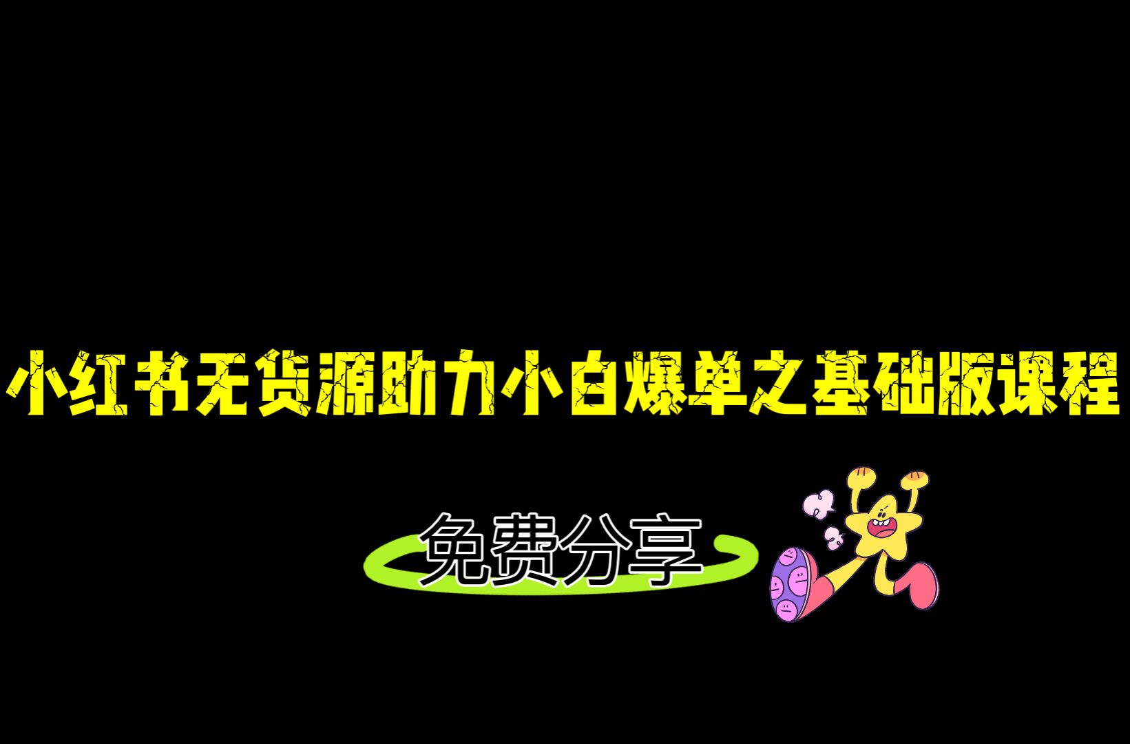 小红书无货源店铺从0-1基础版课程，助力小白弯道超车快速爆单！-启航188资源站