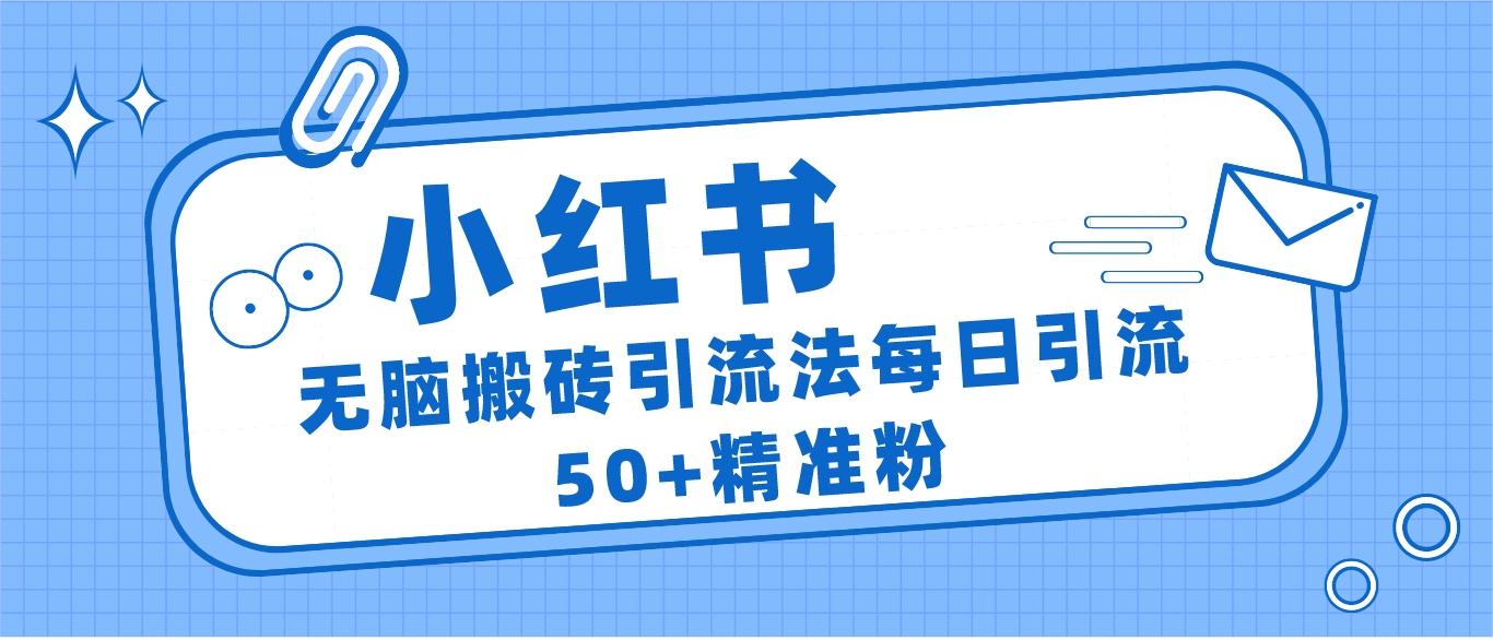 小红书群聊广场精准粉截流实操，0成本每天引流50＋-启航188资源站