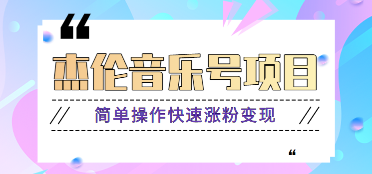 杰伦音乐号实操赚米项目，简单操作快速涨粉，月收入轻松10000+【教程+素材】-启航188资源站