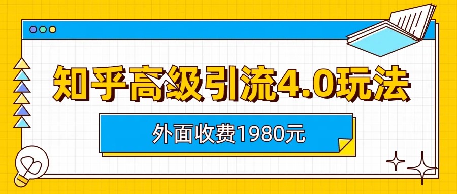 知乎高级引流4.0玩法(外面收费1980元)-启航188资源站