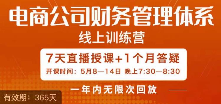 电商公司财务体系学习班，电商界既懂业务，又懂财务和经营管理的人不多，她是其中一人-启航188资源站