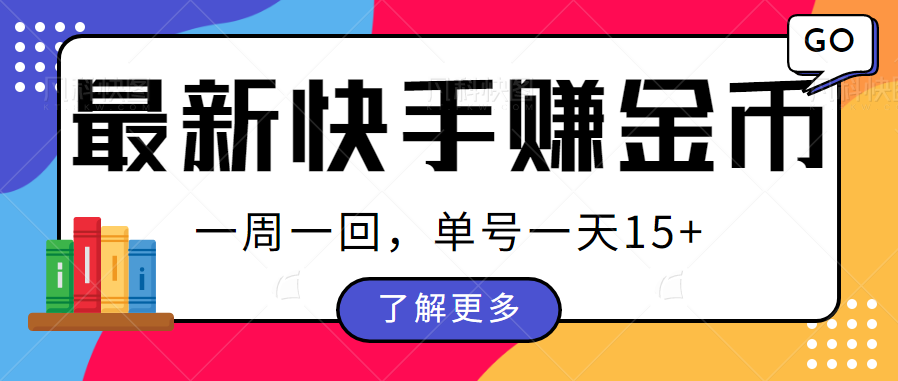 最新快手周周赚金币吃瓜玩法，多号多撸，一周一回单号一天15+-启航188资源站