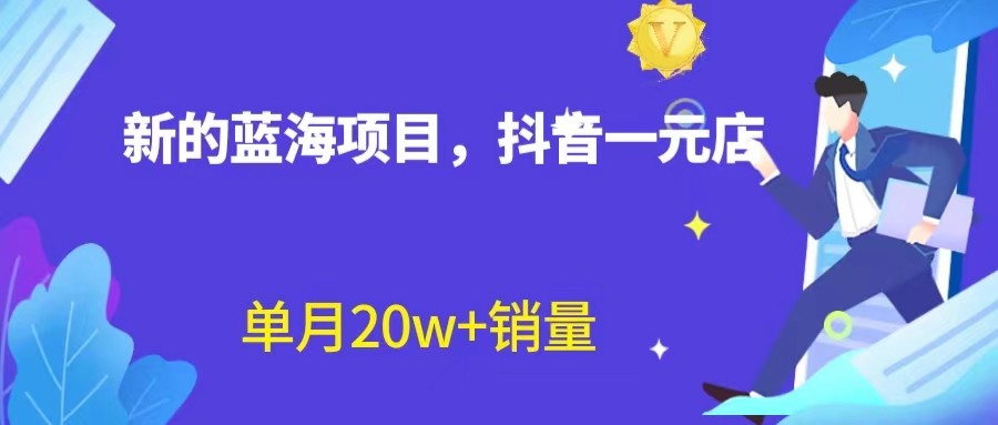 全新的蓝海赛道，抖音一元直播，不用出镜，不用囤货，照读话术也能20w+月销量？-启航188资源站