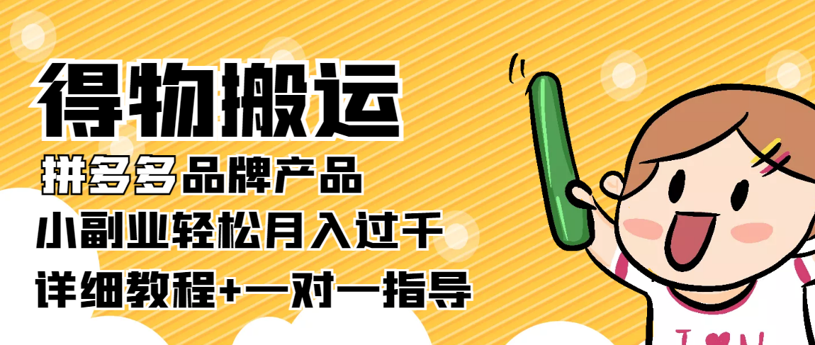 稳定低保项目：得物搬运拼多多品牌产品，小副业轻松月入过千【详细教程】-启航188资源站