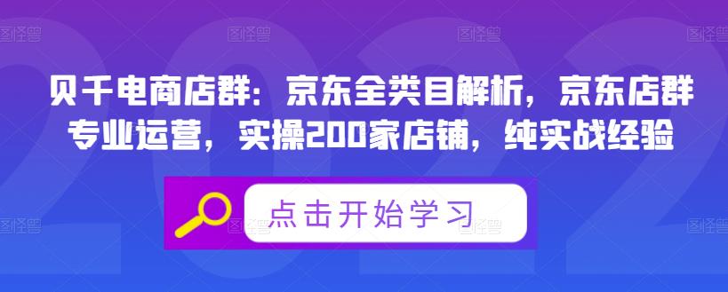 贝千电商店群：京东全类目解析，京东店群专业运营，实操200家店铺，纯实战经验-启航188资源站