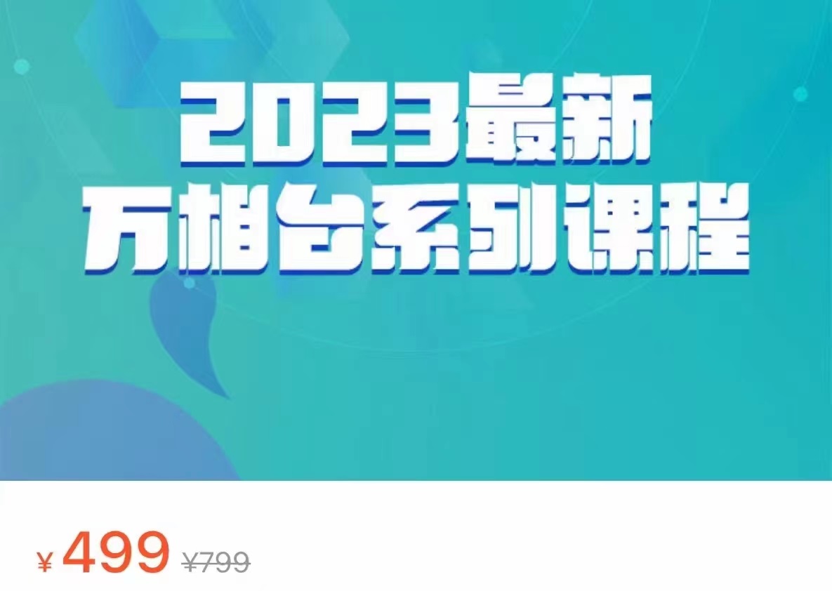 2023最新万相台系列课程，万相台人群全链路运营解析（价值499元）-启航188资源站