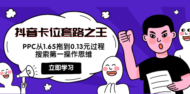 抖音卡位套路之王，PPC从1.65拖到0.13元过程，搜索第一操作思维-启航188资源站