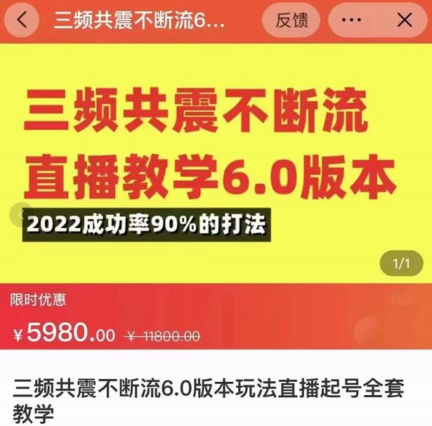 三频共震不断流直播教学6.0版本，2022成功率90%的打法，直播起号全套教学-启航188资源站