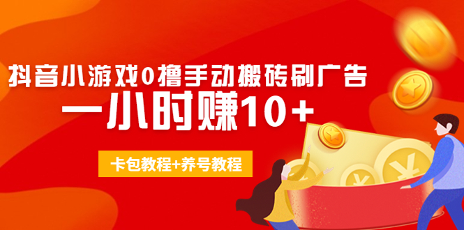 外面收费3980抖音小游戏0撸手动搬砖刷广告 一小时赚10+(卡包教程+养号教程)-启航188资源站