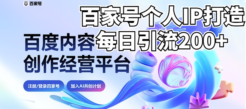 新式百家号AI引流，实测日引流200+，VX都频繁了（详细教程+实操）-启航188资源站