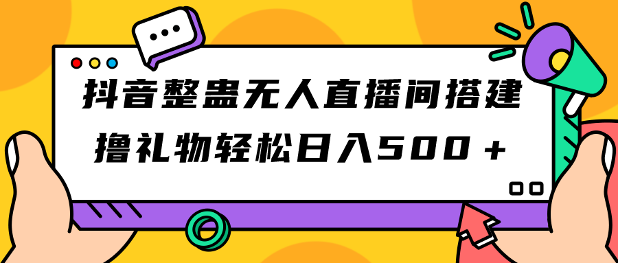 （7256期）抖音整蛊无人直播间搭建 撸礼物轻松日入500＋游戏软件+开播教程+全套工具-启航188资源站