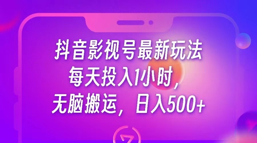 抖音影视号最新玩法，每天只需1小时，无脑搬运，日入500+-启航188资源站