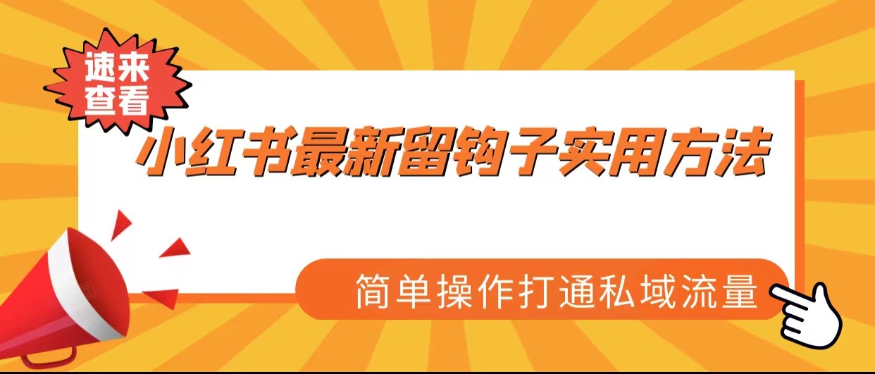 小红书最新留钩子实用方法，简单操作打通私域流量-启航188资源站