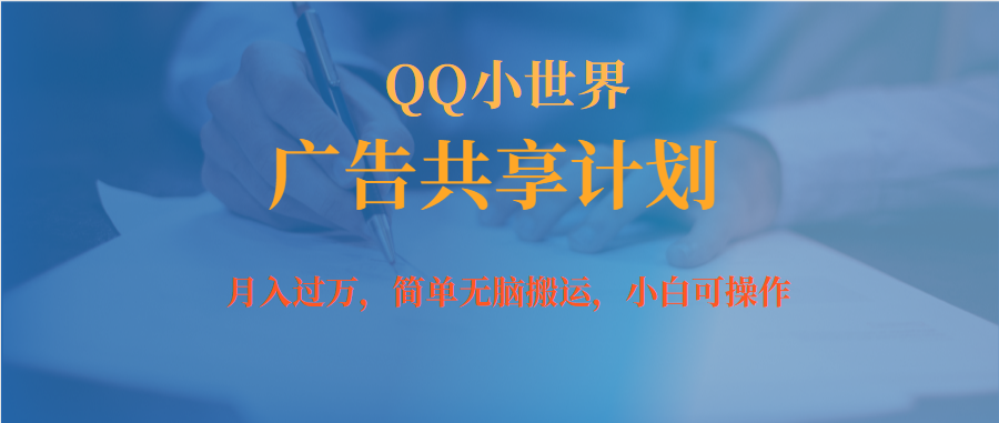 （7274期）月入过万小白无脑操作QQ小世界广告共享计划-启航188资源站