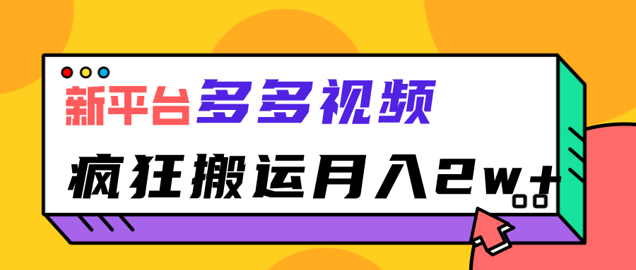 新平台，多多视频，暴利搬运，月入2w+-启航188资源站