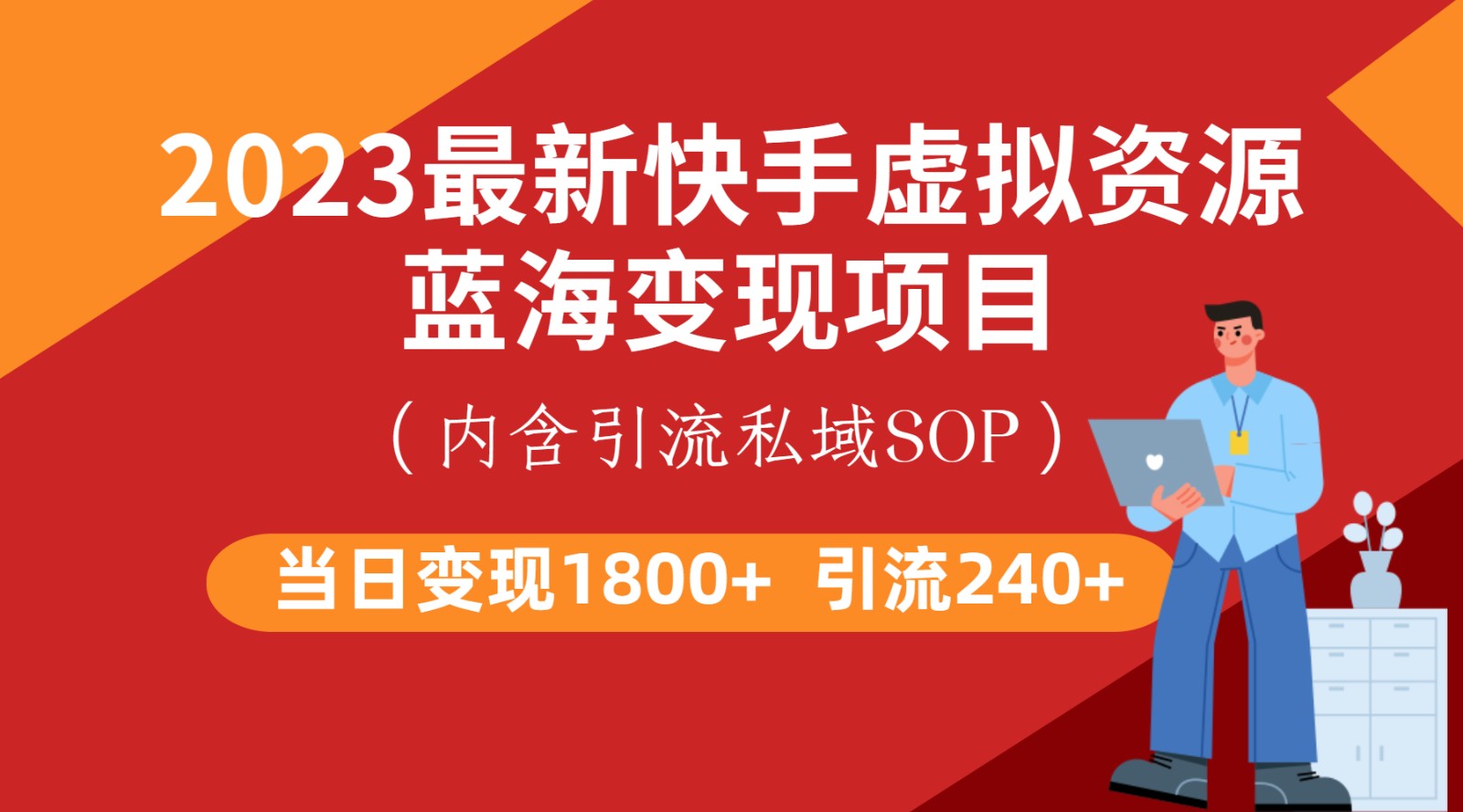 最新快手虚拟资源蓝海变现项目，批量操作一天变现1800+-启航188资源站