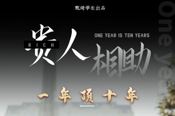 贵人助你1年顶10年，身边人是你梦想最大的终结者（价值1777元）-启航188资源站