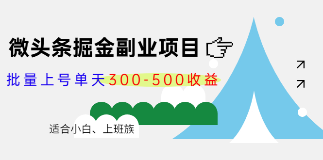 微头条掘金副业项目第4期：批量上号单天300-500收益，适合小白、上班族-启航188资源站