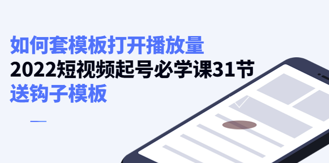 如何套模板打开播放量，起号必学课31节（送钩子模板）-启航188资源站