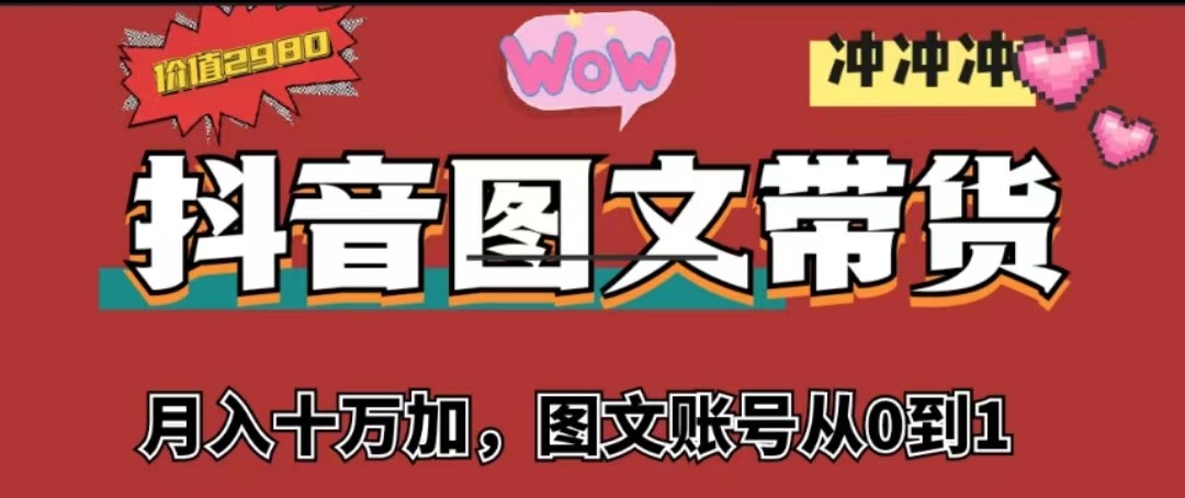 抖音图文带货，月入10w+【图文账号从0到1】-启航188资源站