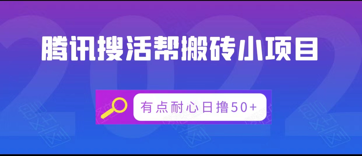 腾讯搜活帮搬砖低保小项目，有点耐心日撸50+-启航188资源站