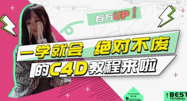 小莫·C4D大作战：百万UP的光之教程，一学就会绝对不废-启航188资源站