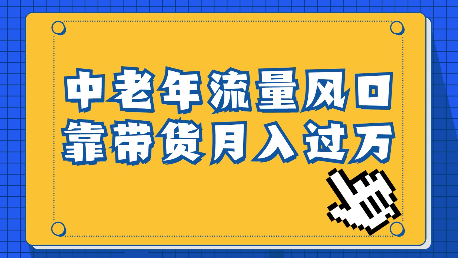 中老年人的流量密码，视频号的这个风口一定不要再错过，作品播放量条条几十万-启航188资源站