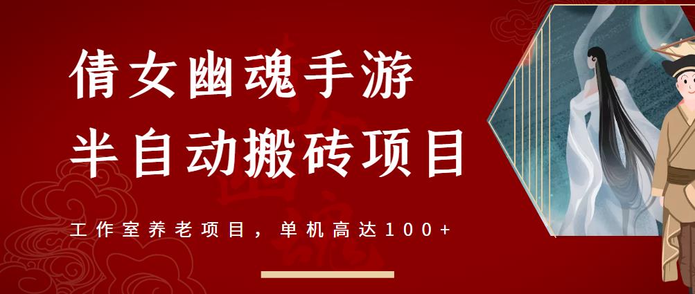 倩女幽魂手游半自动搬砖，工作室养老项目，单机高达100+【详细教程+一对一指导】-启航188资源站