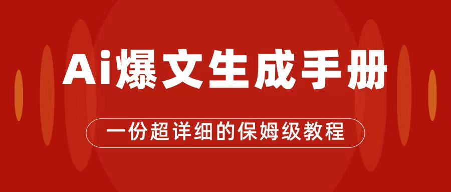 （7316期）AI玩转公众号流量主，公众号爆文保姆级教程，一篇文章收入2000+-启航188资源站