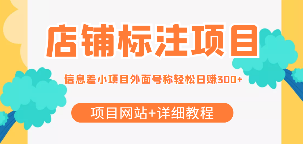 最近很火的店铺标注信息差项目，号称日赚300+(项目网站+详细教程)-启航188资源站