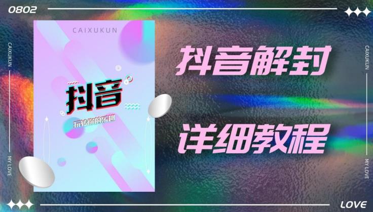 外面一直在收费的抖音账号解封详细教程，一百多个解封成功案例【软件+话术】-启航188资源站