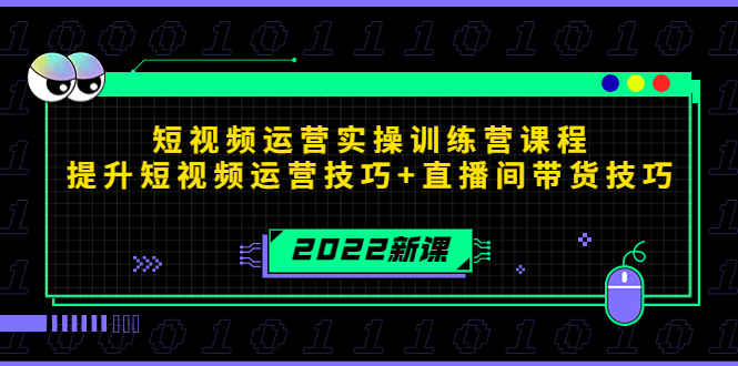 2022短视频运营实操训练营课程，提升短视频运营技巧+直播间带货技巧-启航188资源站