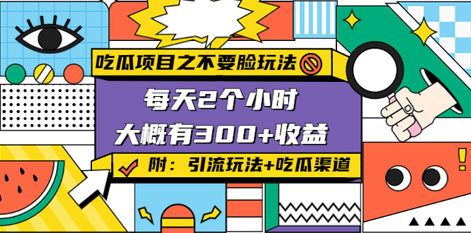 吃瓜项目之不要脸玩法，每天2小时，收益300+(附 快手美女号引流+吃瓜渠道)-启航188资源站