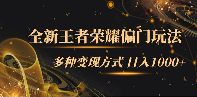 （7338期）全新王者荣耀偏门玩法，多种变现方式 日入1000+小白闭眼入（附1000G教材）-启航188资源站