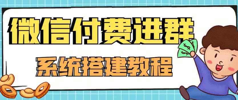 外面卖1000的红极一时的9.9元微信付费入群系统：小白一学就会（源码+教程）-启航188资源站