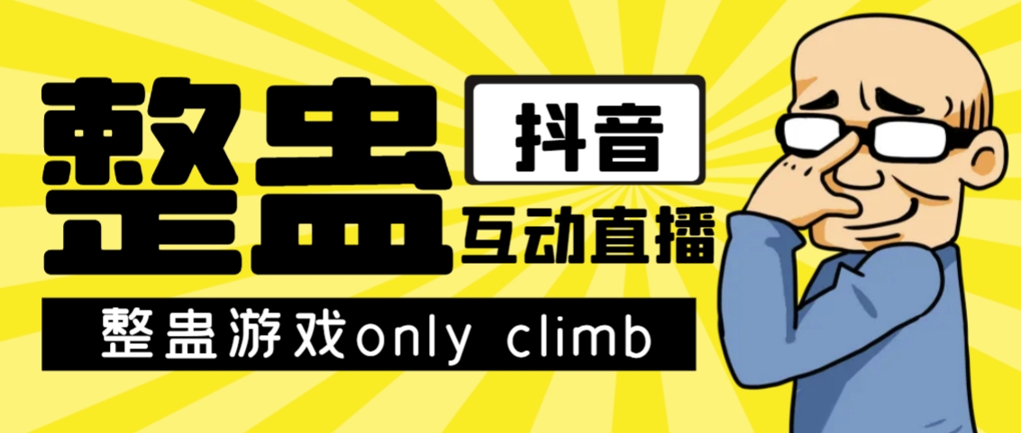 （7345期）最近超火的视频整蛊游戏only climb破解版下载以及直播玩儿法【软件+教程】-启航188资源站