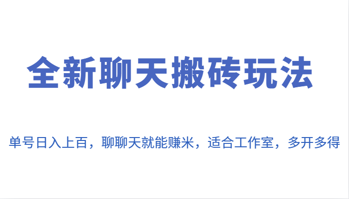 全新聊天搬砖玩法，单号日入上百，聊聊天就能赚米，适合工作室，多开多得。-启航188资源站