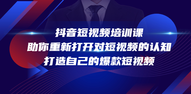 抖音短视频培训课，助你重新打开对短视频的认知，打造自己的爆款短视频-启航188资源站