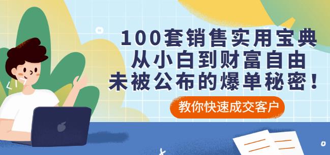 100套销售实用宝典：从小白到财富自由，未被公布的爆单秘密！-启航188资源站