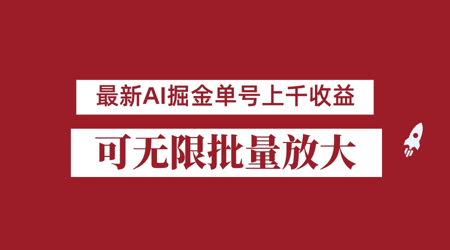 外面收费3w的8月最新AI掘金项目，单日收益可上千，批量起号无限放大-启航188资源站