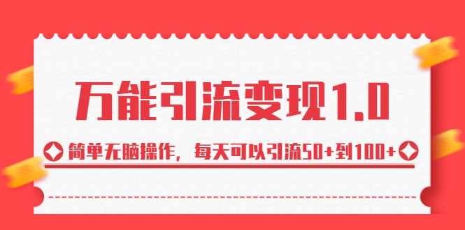 万能引流变现1.0，简单无脑操作，每天可以引流50+到100+-启航188资源站