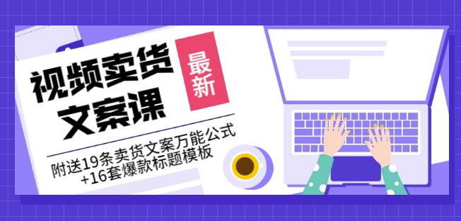 《视频卖货文案课》附送19条卖货文案万能公式+16套爆款标题模板-启航188资源站