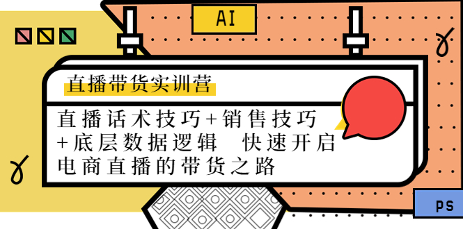 直播带货实训营：话术技巧+销售技巧+底层数据逻辑 快速开启直播带货之路-启航188资源站