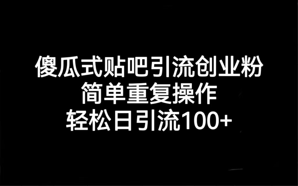 贴吧引流创业粉，喂饭级别教学，轻松日引流100+-启航188资源站