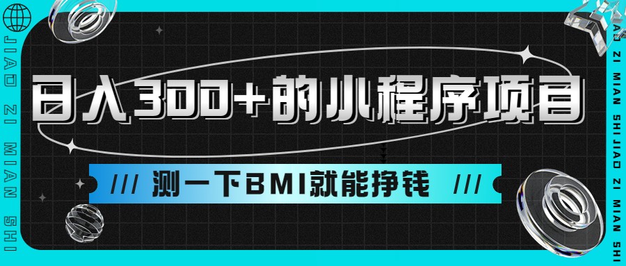 日入300+的小程序项目，测一下BMI就能挣钱-启航188资源站