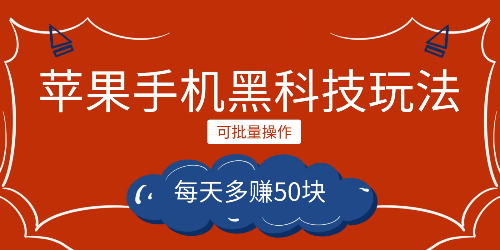 小程序创作者之苹果手机黑科技玩法，每天多赚50块，可批量操作-启航188资源站